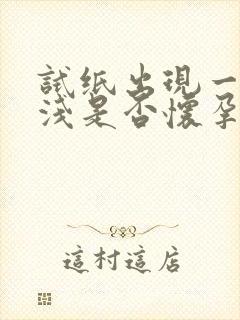 试纸出现一深一浅是否怀孕