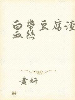 白带豆腐渣还带血丝