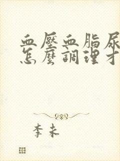 血压血脂尿酸高怎么调理才会降