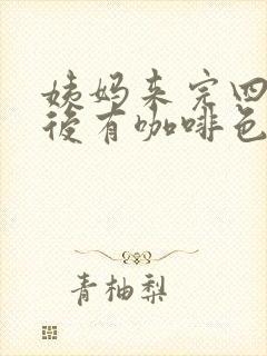 姨妈来完四五天后有咖啡色分泌物