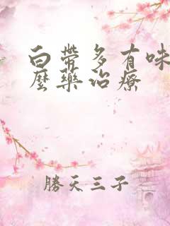 白带多有味吃什么药治疗