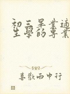 初三毕业适合女生学的专业有什么