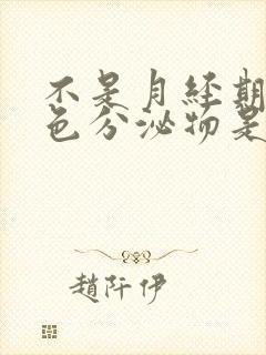 不是月经期有红色分泌物是怎么回事