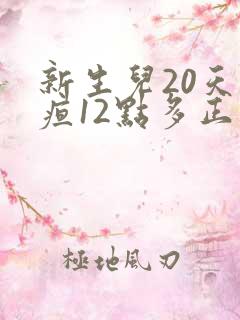 新生儿20天黄疸12点多正常吗