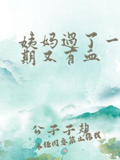 姨妈过了一个星期又有血