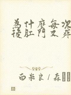 为什么每次大便后肛门又疼又痒