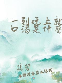 一到晚上就口干口渴是什么原因