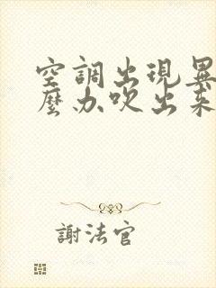 空调出现异味怎么办吹出来的风