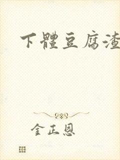 下体豆腐渣带血