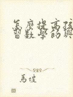 怎么提高孩子学习数学的兴趣