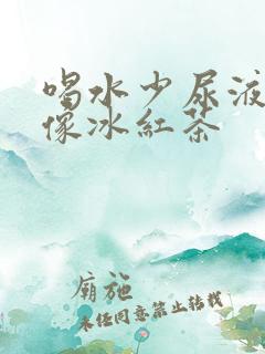 喝水少尿液颜色像冰红茶