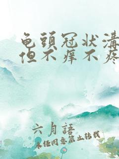 龟头冠状沟红肿但不痒不疼怎么治疗啊