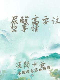 尿酸高要注意哪些事情