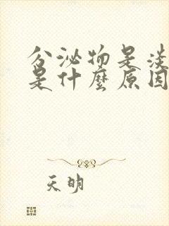 分泌物是淡褐色是什么原因