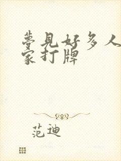 梦见好多人在我家打牌