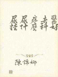 尿尿疼去医院是挂什么科好