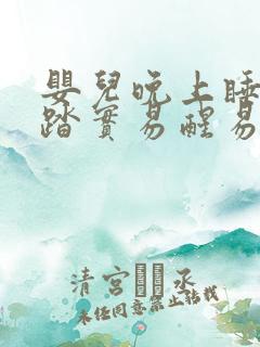 婴儿晚上睡觉不踏实易醒易哭闹怎么回事