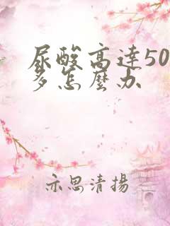 尿酸高达500多怎么办