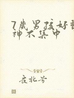 7岁男孩好动精神不集中