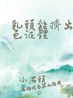 乳头能挤出淡黄色液体