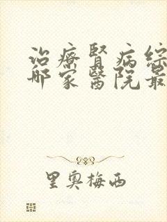 治疗肾病综合症哪家医院最好