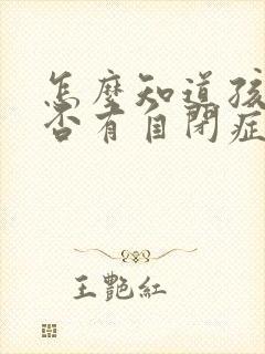 怎么知道孩子是否有自闭症