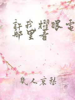 许我耀眼电视剧哪里看