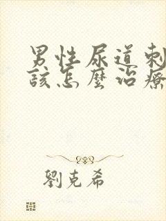 男性尿道刺痒应该怎么治疗