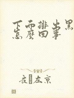 下面排出黑色血怎么回事