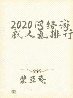2020网络游戏人气排行榜前十
