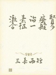 激素治疗肾病综合征一般多久见效