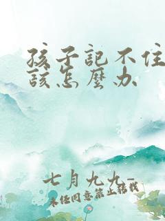 孩子记不住单词该怎么办