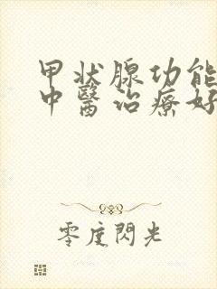 甲状腺功能减退中医治疗好还是西医治疗好