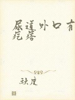 尿道外口有长肉疙瘩