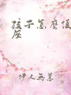 孩子怎么值机选座