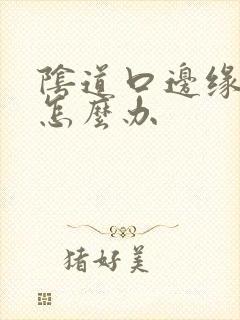 阴道口边缘红肿怎么办