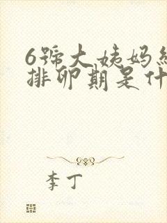 6号大姨妈结束排卵期是什么时候