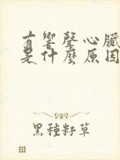 有响声心脏一惊是什么原因