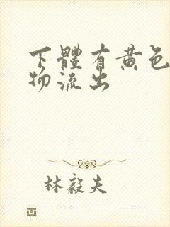 下体有黄色分泌物流出