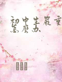 初中生严重厌学怎么办