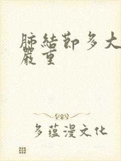 肺结节多大属于严重