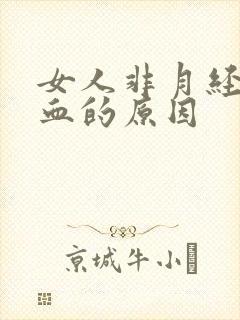 女人非月经期出血的原因