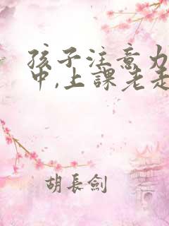 孩子注意力不集中,上课老走神