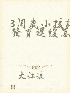 3周岁小孩语言发育迟缓怎么治疗