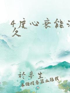 4度心衰能活多久