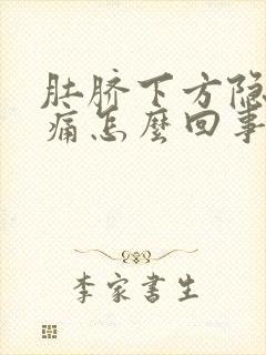 肚脐下方隐隐作痛怎么回事