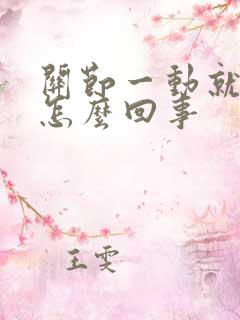 关节一动就响是怎么回事