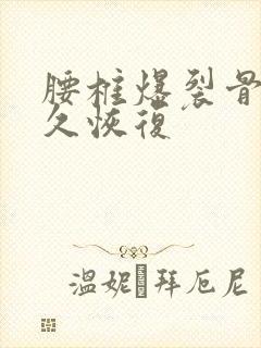 腰椎爆裂骨折多久恢复