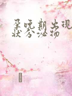 孕晚期出现果冻状分泌物