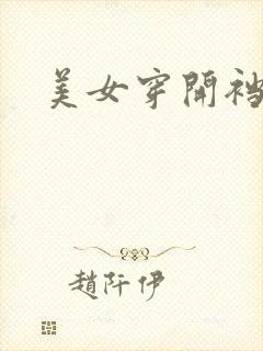 美女穿开裆丝袜